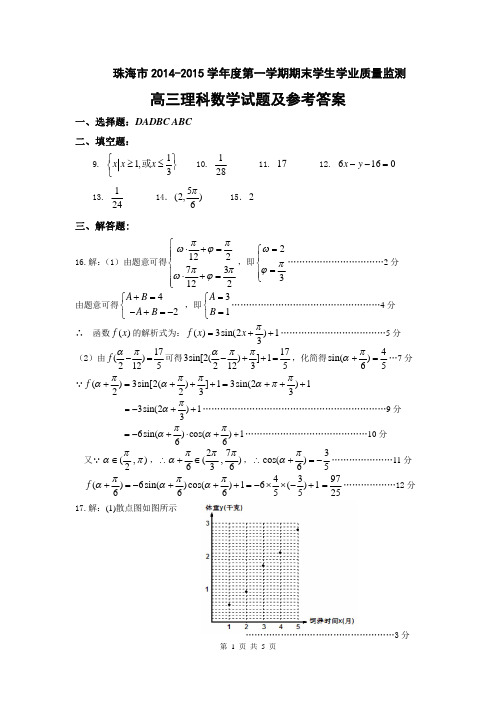 珠海市2015届高三上学期期末考试数学理答案
