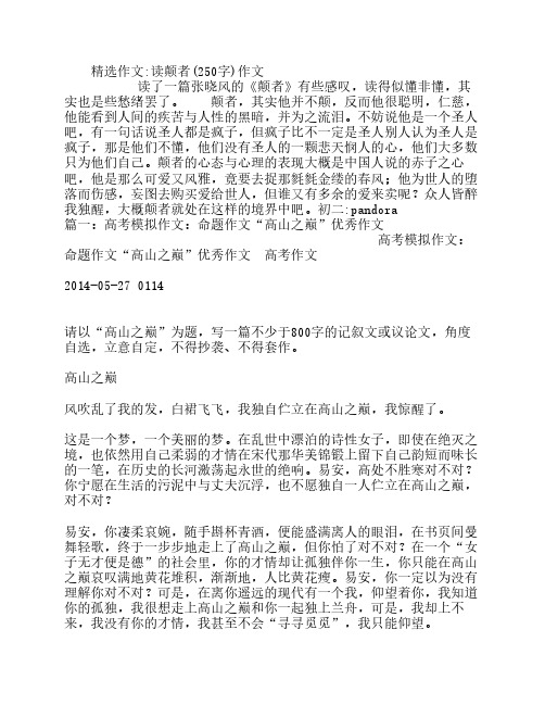 读颠者(250字)作文