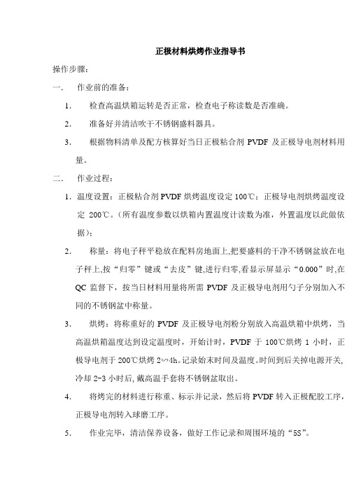 正极材料烘烤作业指导书