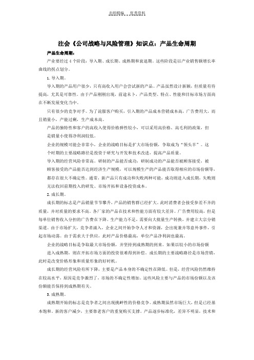 注会《公司战略与风险管理》知识点产品生命周期