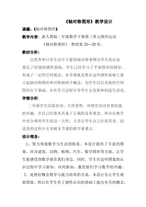 人教新课标二年级数学下册《轴对称图形》教案