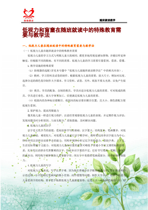 低视力和盲童在随班就读中的特殊教育需要与教学法电子讲义.