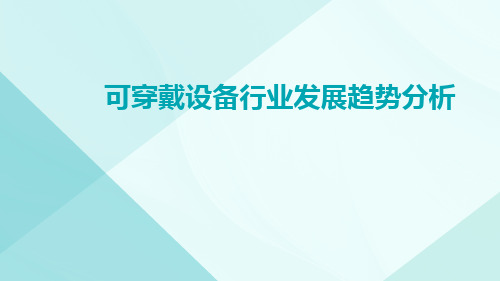 可穿戴设备行业发展趋势分析