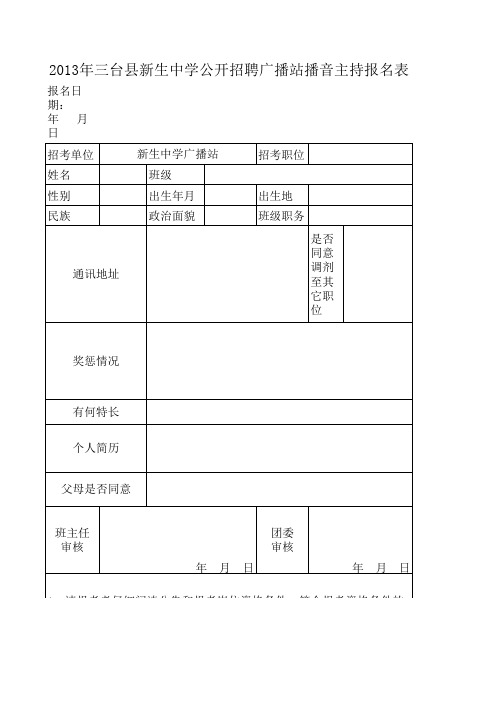 播音主持报名表