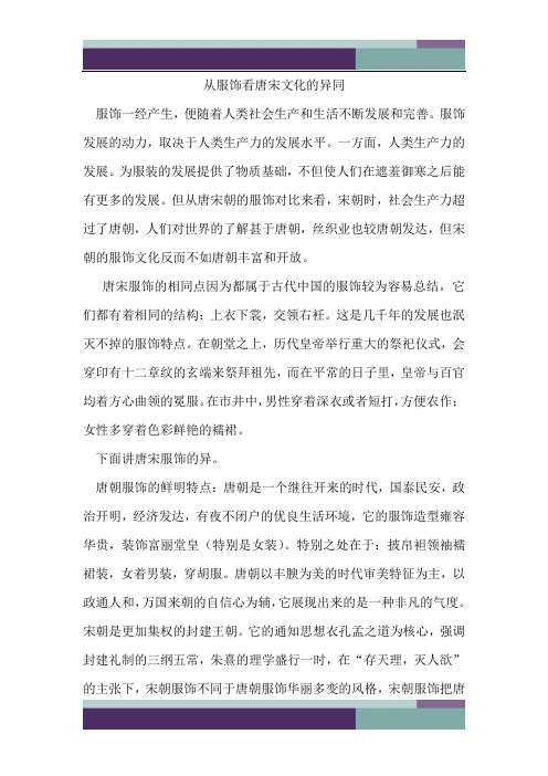 ……从服饰看唐宋文化的异同