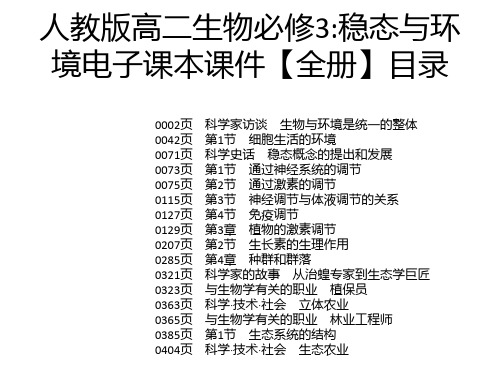 人教版高二生物必修3：稳态与环境电子课本课件【全册】