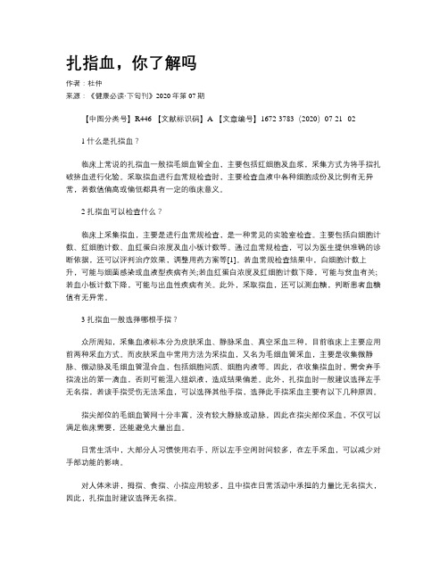 扎指血,你了解吗