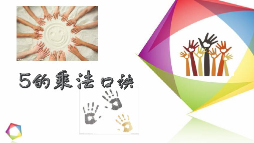 二年级上册数学- 5的乘法口诀 ︳青岛版 (10张)