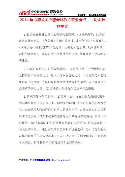 2014年青海教师招聘考试政治专业考点一：历史唯物主义