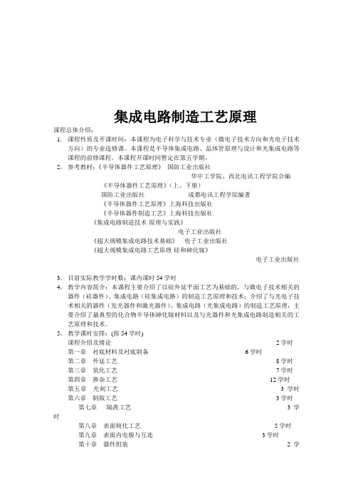 集成电路制造工艺原理