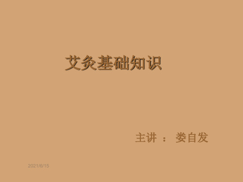 艾灸基础知识