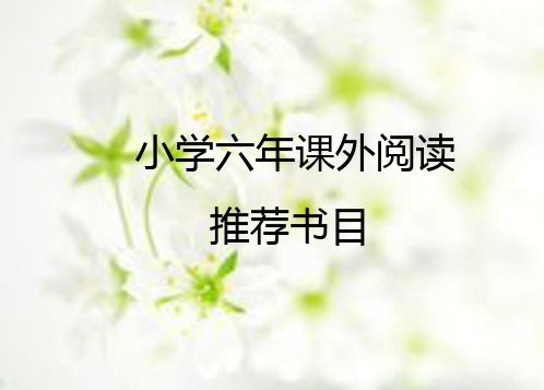 小学六年课外阅读推荐书目