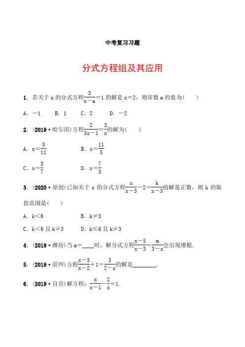 2020中考专项复习训练：分式方程及其应用(含答案)