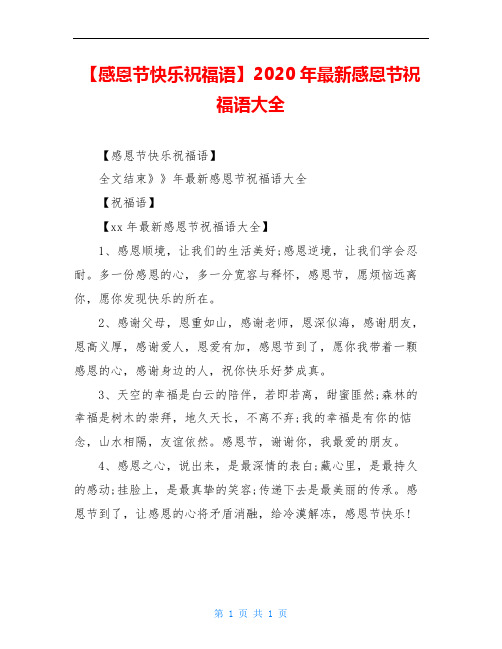 【感恩节快乐祝福语】2020年最新感恩节祝福语大全