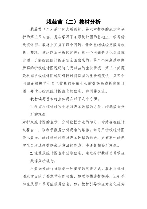 小学数学北师大2011课标版四年级栽蒜苗(二)教材分析