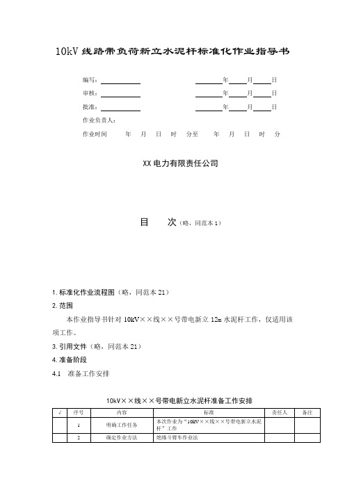 10kV线路带负荷新立水泥杆标准化作业指导书