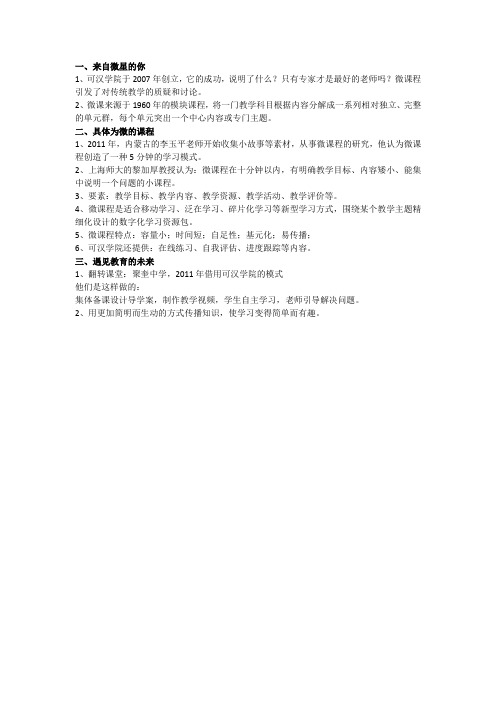 《微课程在教学中的应用》听课笔记