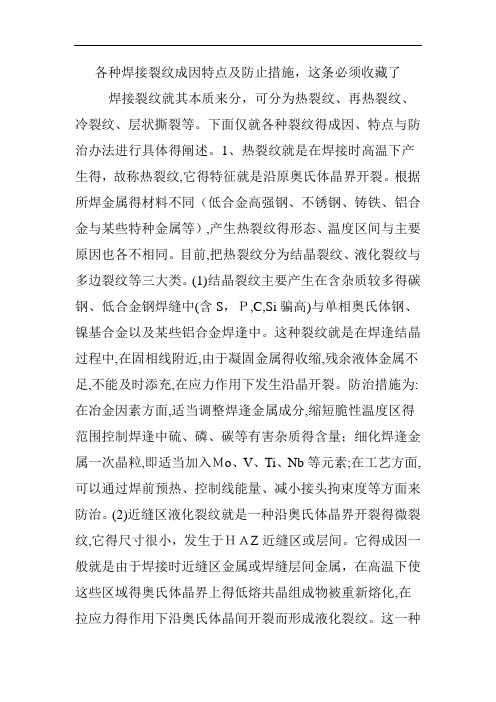 各种焊接裂纹成因特点及防止措施