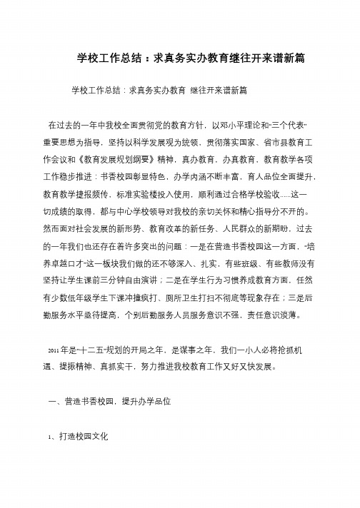 学校工作总结：求真务实办教育继往开来谱新篇