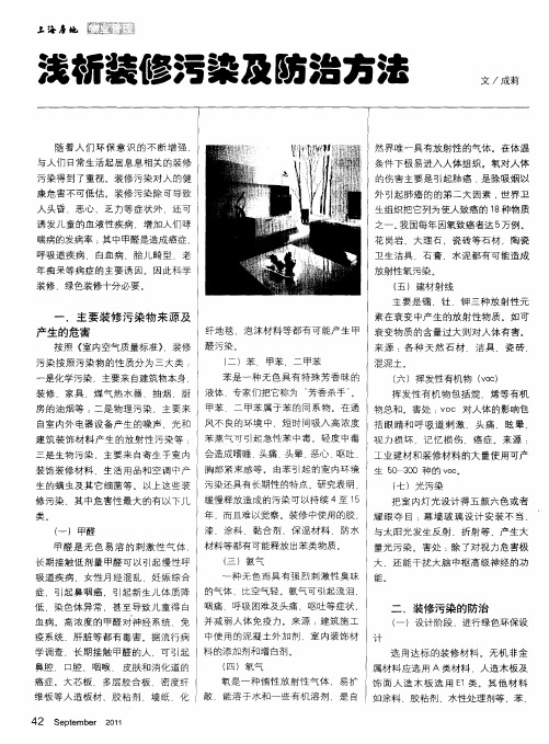 浅析装修污染及防治方法