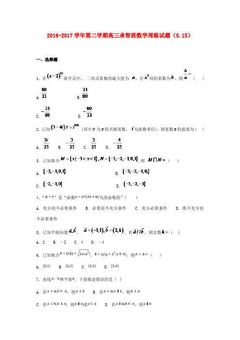 河北省定州市高三数学下学期周练试题(承智班,5.15)-人教版高三全册数学试题
