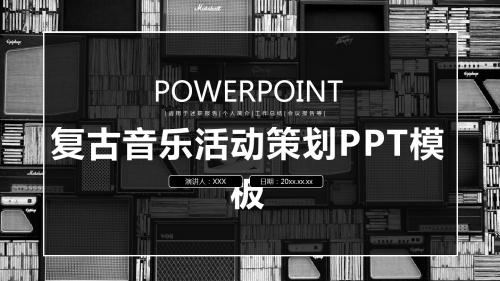 复古音乐节活动策划PPT模板