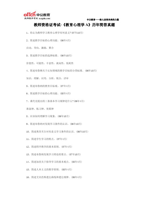 教师资格证考试-《教育心理学A》历年简答真题