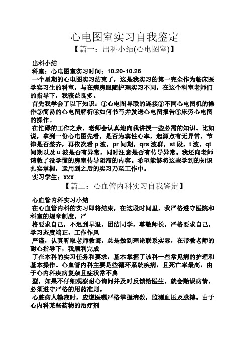 心电图室实习自我鉴定