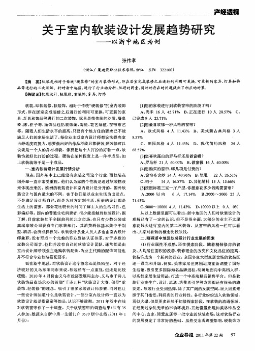 关于室内软装设计发展趋势研究——以浙中地区为例