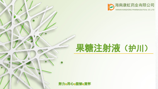 果糖注射液