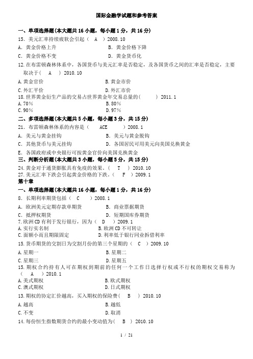 国际金融学试题和参考答案(二)