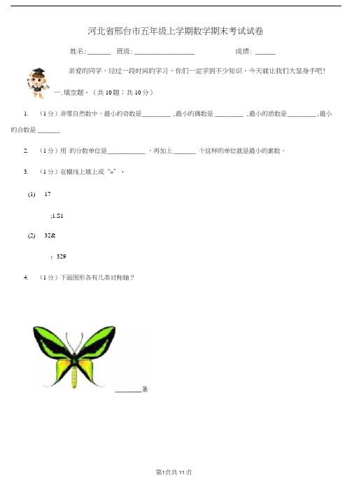 河北省邢台市五年级上学期数学期末考试试卷