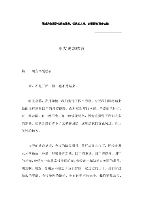 朋友离别感言
