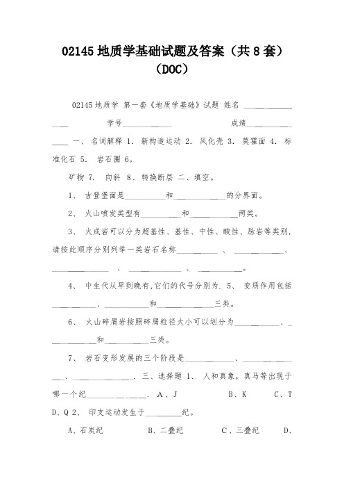 02145地质学基础试题及答案(共8套)(DOC)