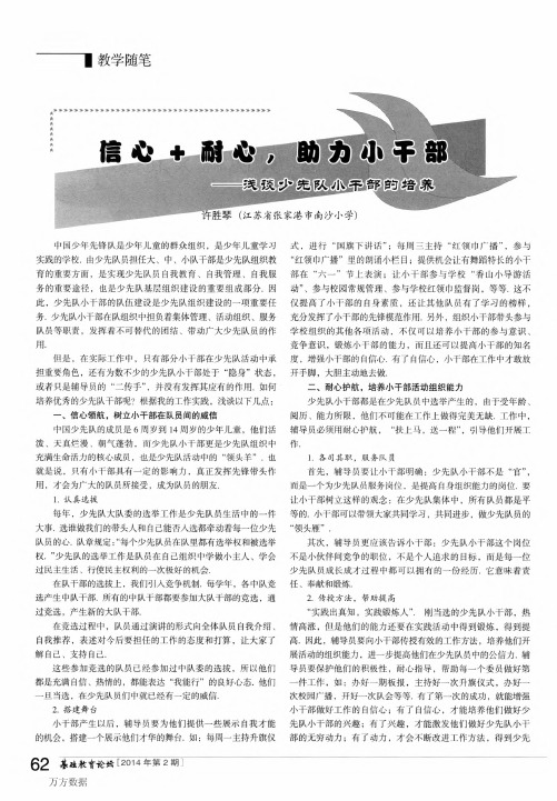 信心+耐心,助力小干部——浅谈少先队小干部的培养