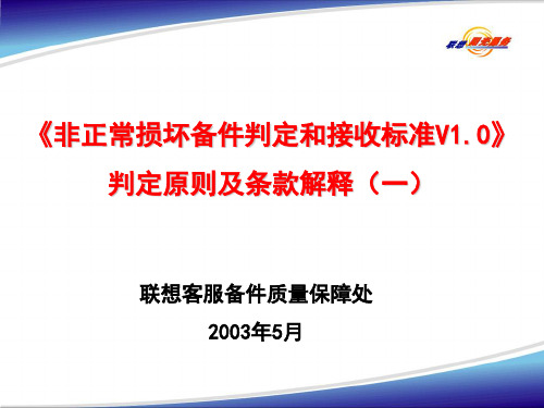 联想服务体系之非正常判定原则和条款解