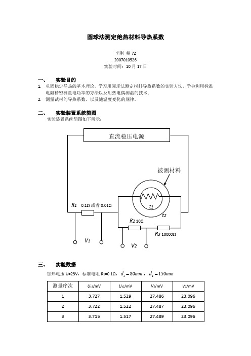 实验二_圆球法测定绝热材料导热系数