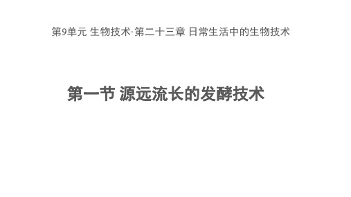 2020--2021学年苏教版八年级生物下册第9单元第23章第一节 源远流长的发酵技术  课件
