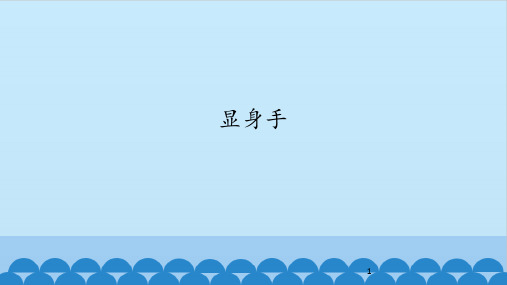 沪教版二年级上册音乐课件-小舞台 显身手 沪教版(共26张PPT)