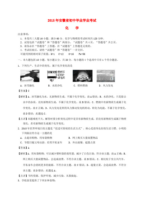 安徽省2015年中考化学真题试题(含解析)