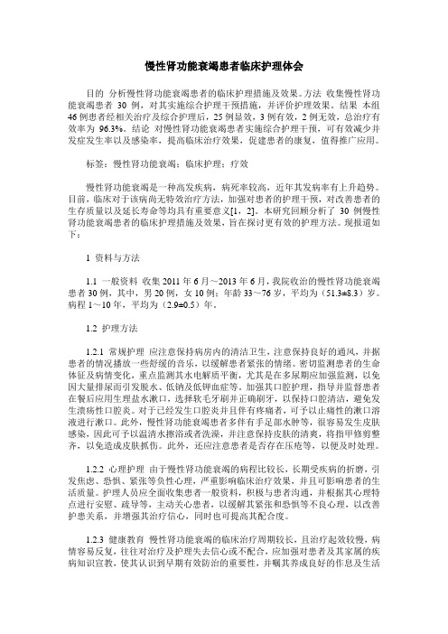 慢性肾功能衰竭患者临床护理体会