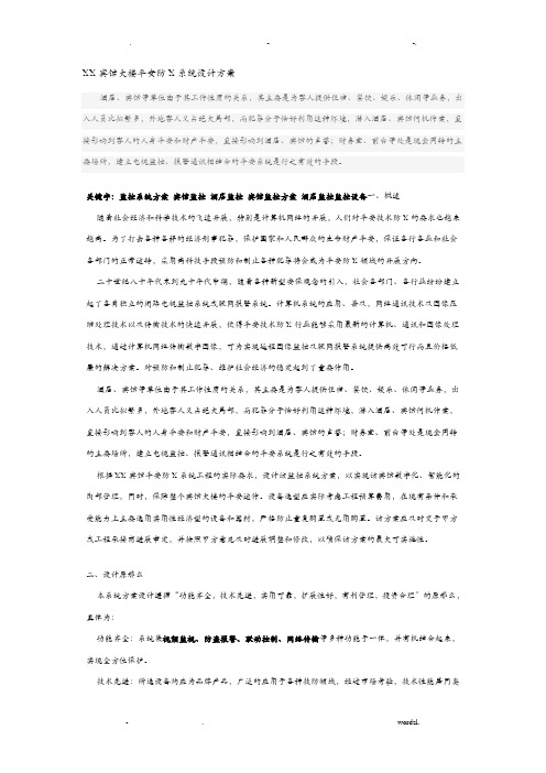 某宾馆大楼安全防范系统设计方案及对策及对策