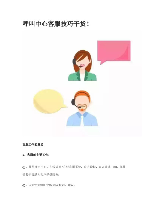 呼叫中心客服技巧