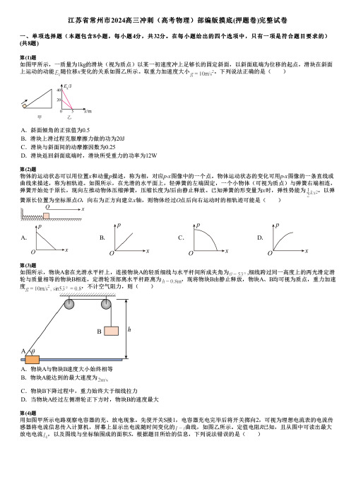 江苏省常州市2024高三冲刺(高考物理)部编版摸底(押题卷)完整试卷