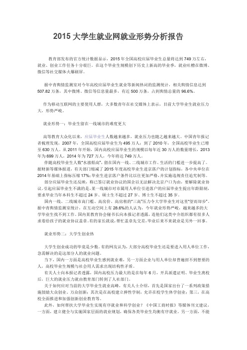 2015大学生就业