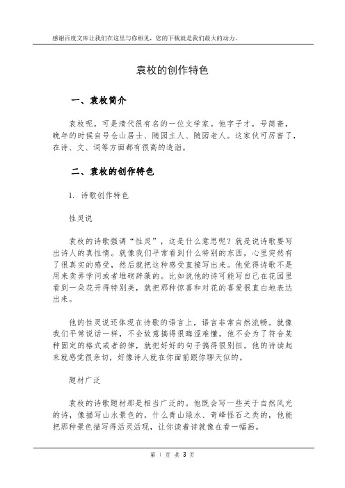袁枚的创作特色
