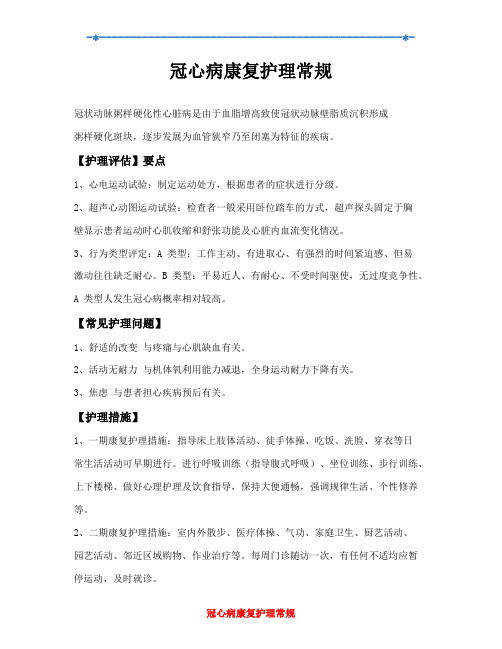 冠心病康复护理常规