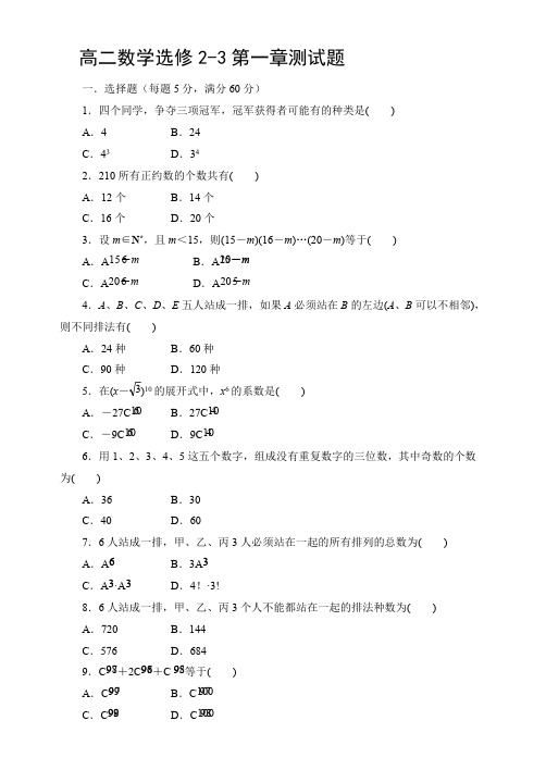 (完整版)高二数学选修2-3第一章测试题(含答案)