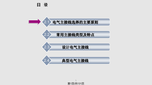 项目  确定电气主接线方案PPT课件