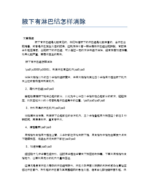 腋下有淋巴结怎样消除【医学养生常识】